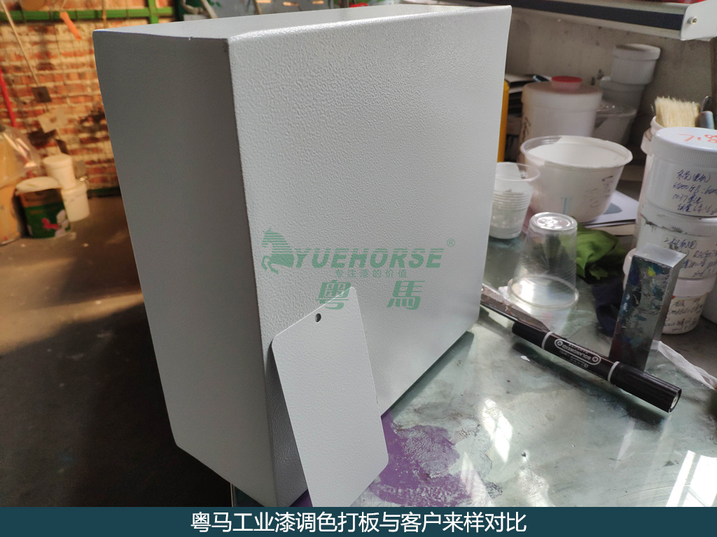 粤马工业漆打板与客户来样对比