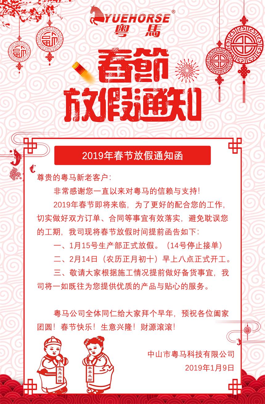 粤马科技2019年春节年假通知
